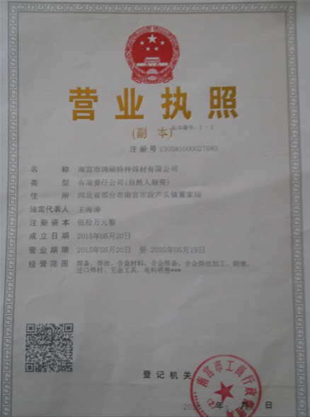 南宮市鴻碩特種焊材有限公司