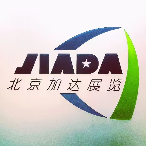 北京加達(dá)國(guó)際展覽有限公司