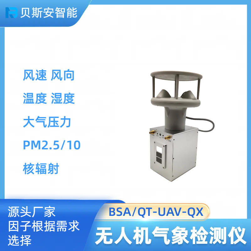 智能無人機搭載氣體檢測儀多參數環境檢測云平臺移動監測微站