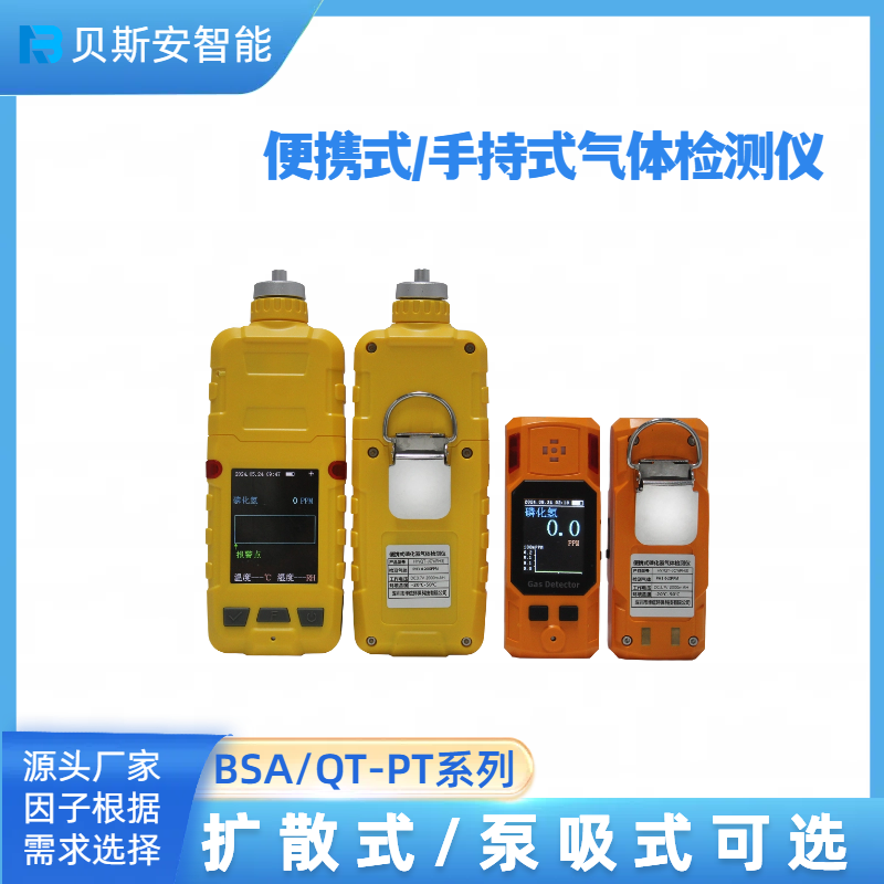 便攜式/手持泵吸式/擴散式氣體檢測儀