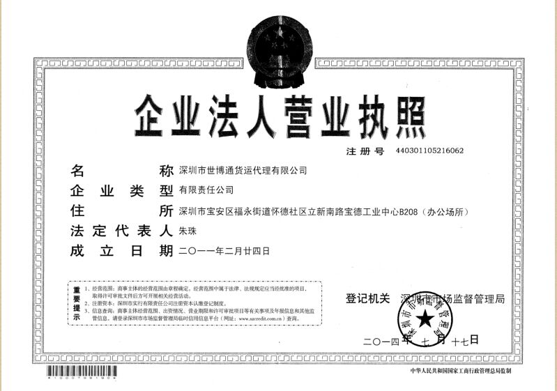 深圳市世博通貨運代理有限公司