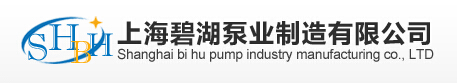 上海碧湖泵業制造有限公司