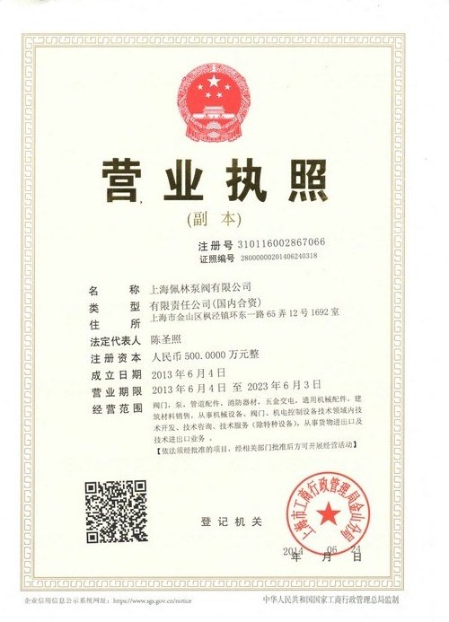 上海佩林泵閥有限公司