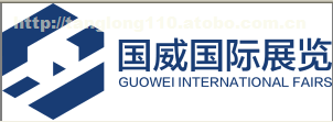 北京國(guó)威國(guó)際展覽有限公司
