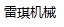 濱州雷琪機械有限公司