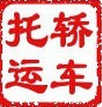北京昊凌轎車托運(yùn)公司