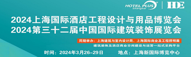 2024第三十二屆中國國際酒店裝飾展上海門窗展上海酒店照明展丨上海衛浴及五金展