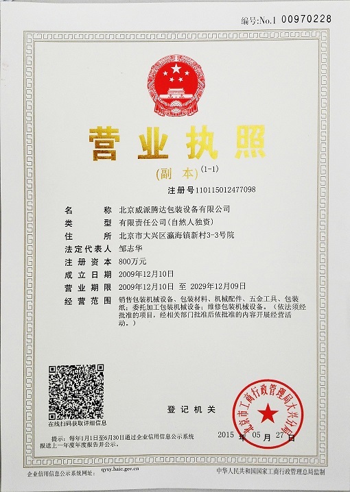 北京威派騰達(dá)包裝設(shè)備有限公司