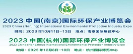 2023中國(南京)國際水處理展覽會