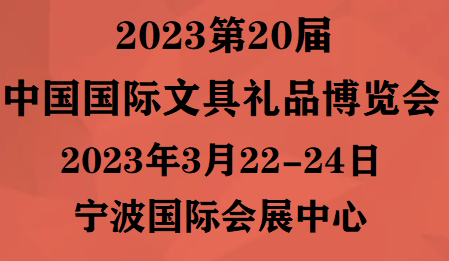 2023第20屆中國國際文具禮品博覽會