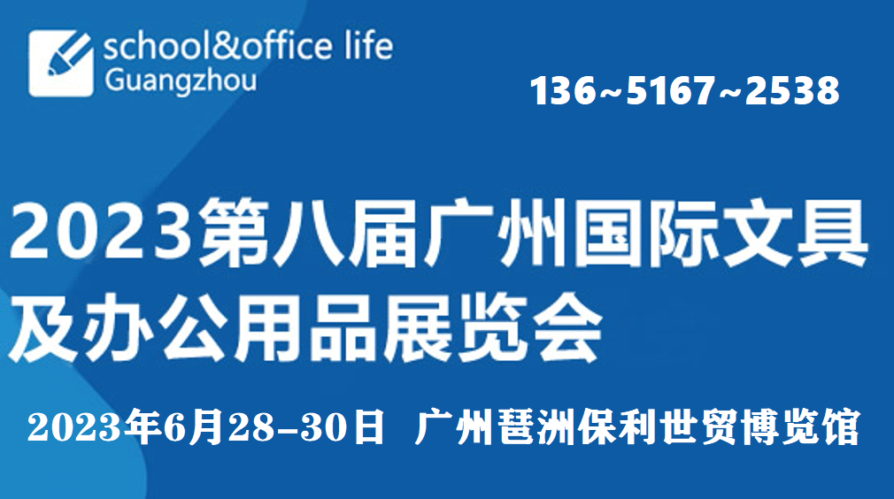 2023第八屆廣州國際文具及辦公用品展覽會