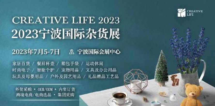 2023寧波國際雜貨展覽會7月5-7日