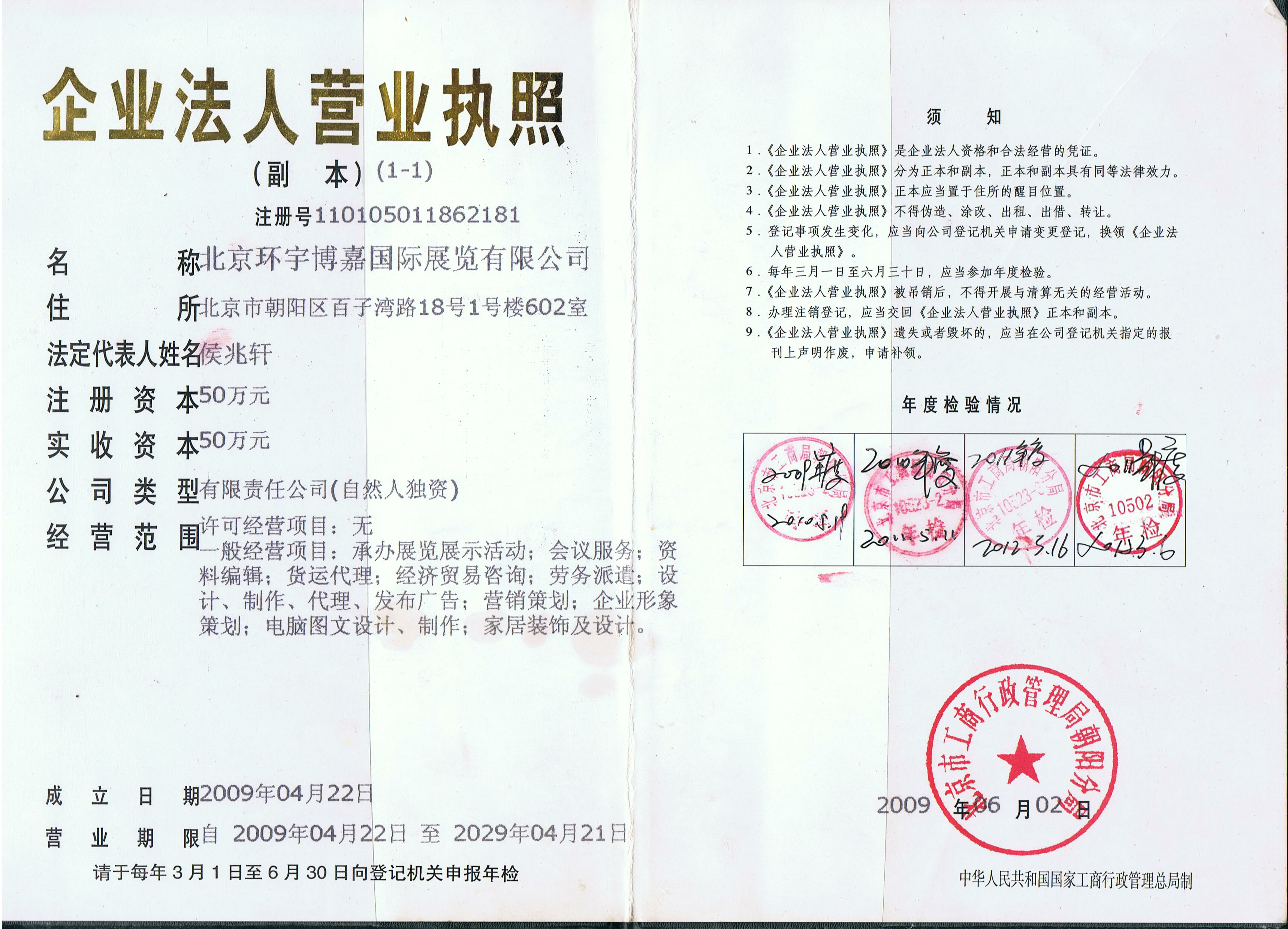 北京環宇博嘉國際展覽