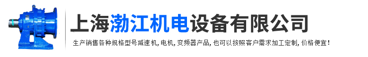 上海渤江機電設備有限公司
