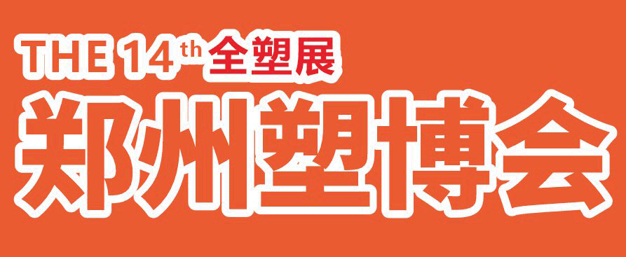 2024第十四屆中國（鄭州）塑料產業博覽會