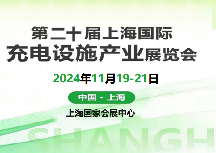 第十九屆2024深圳國際充電樁設施產業展覽會