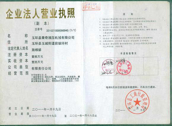 玉環縣秉奇液壓機械有限公司