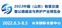 2022中國（山東）智慧交通暨公路建設與養(yǎng)護產業(yè)博覽會