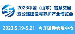 2023中國（山東）智慧交通暨公路建設與養護產業博覽會