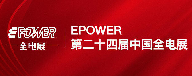 EPOWER第二十四屆中國全電展