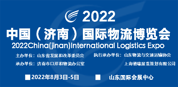 2022中國（濟南）國際物流博覽會