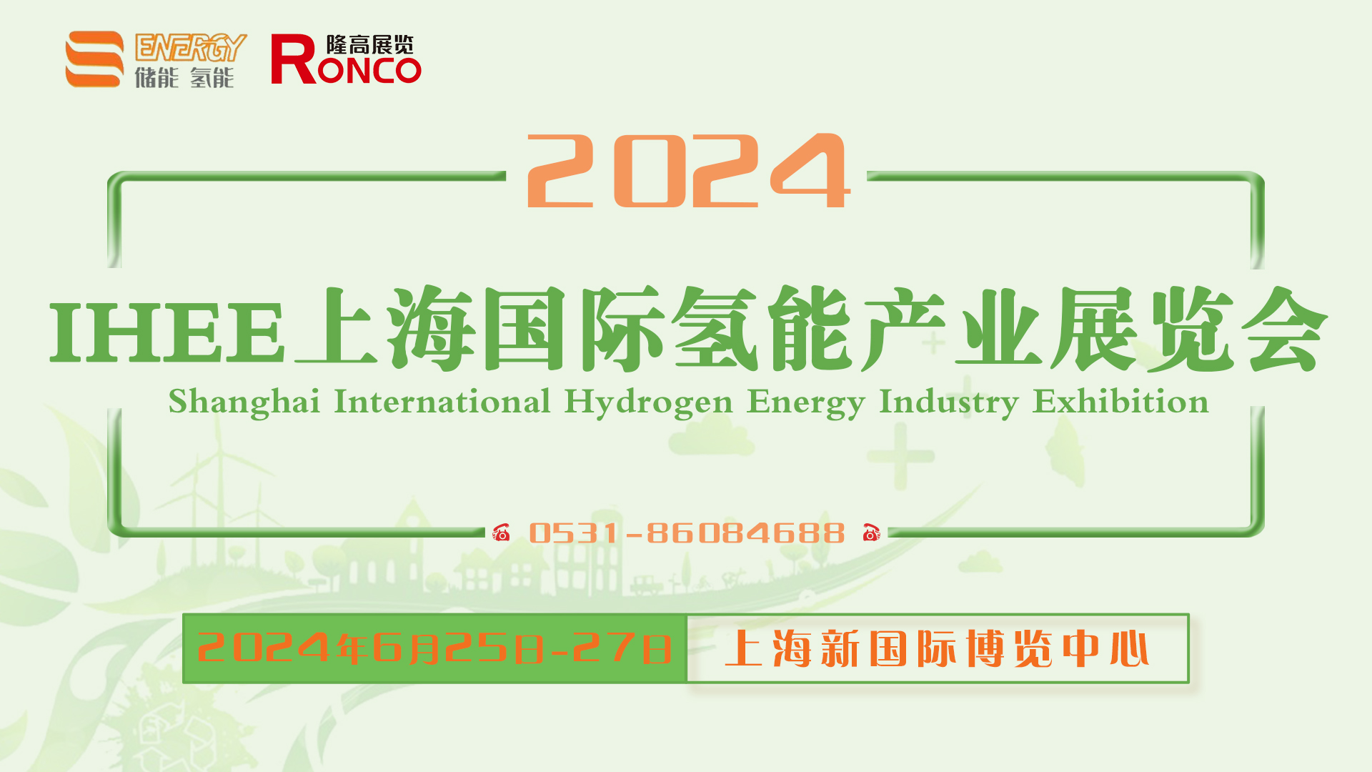 2024上海國際氫能產業展覽會