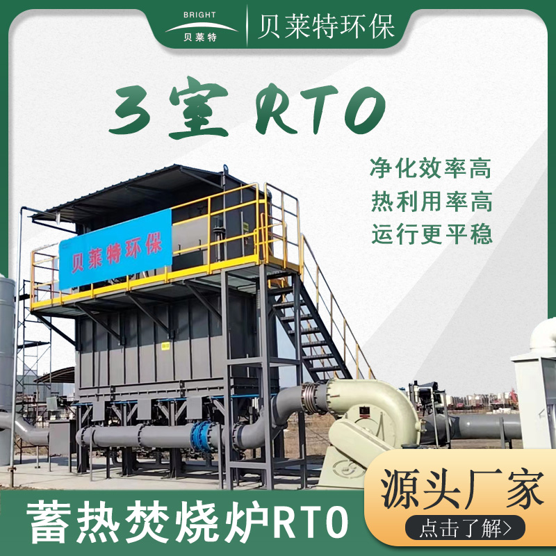 催化燃燒設(shè)備之RTO蓄熱式熱氧化爐  山東德州定制