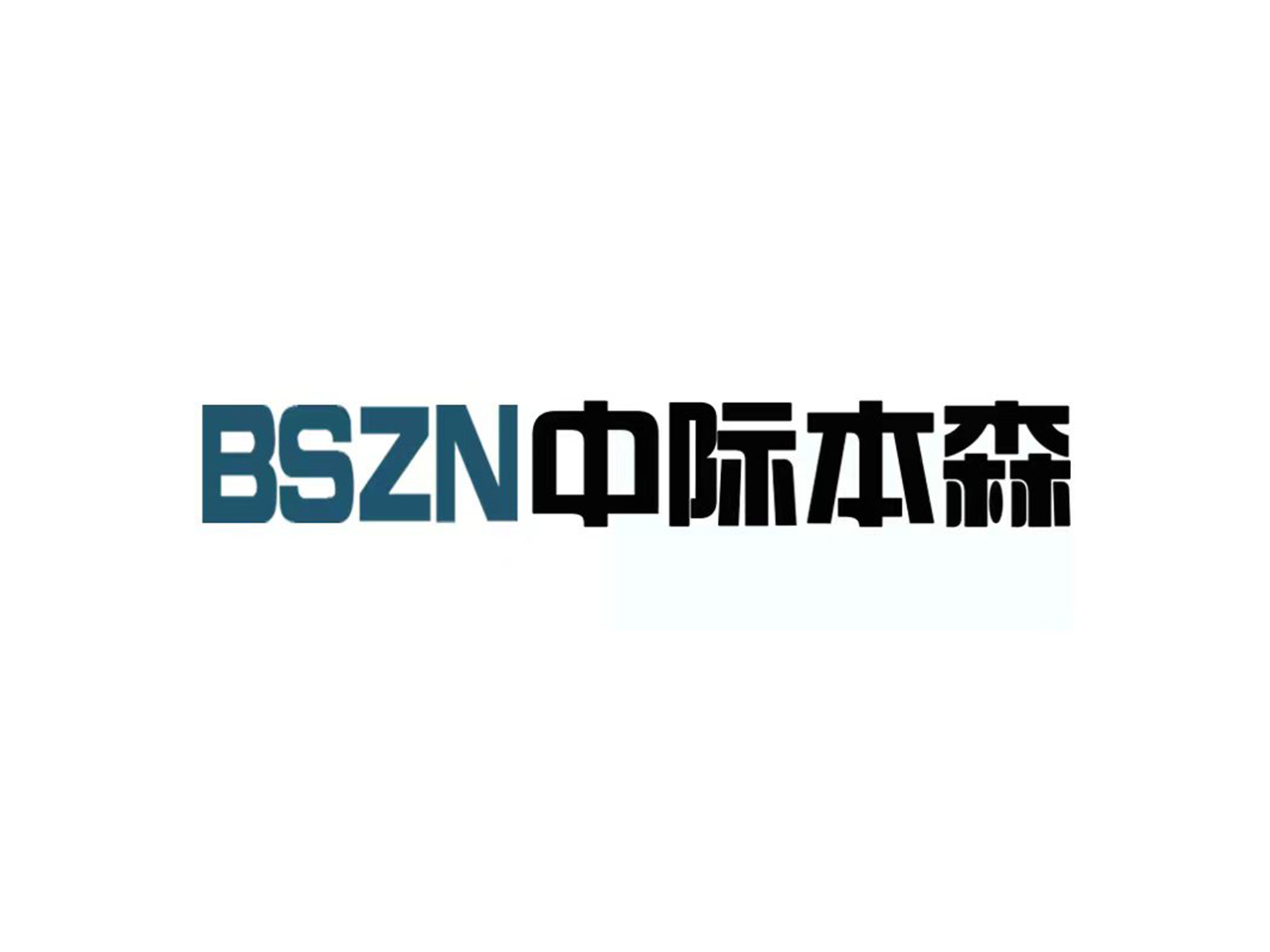 肥城市本森自動化設備廠(個體工商戶)