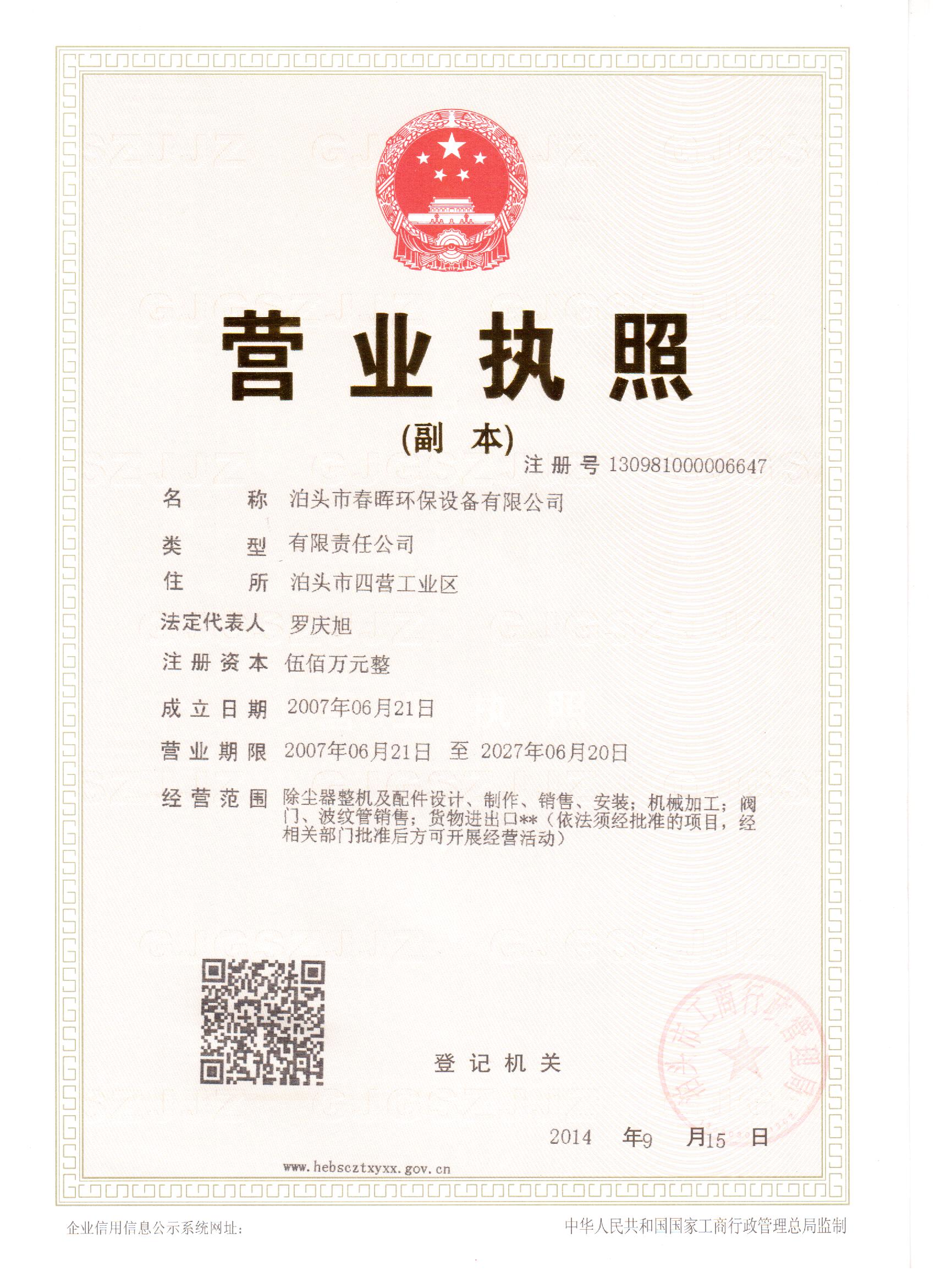 河北泊頭市春暉環保設
