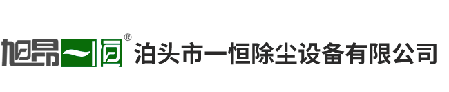 泊頭市一恒除塵設備有限公司