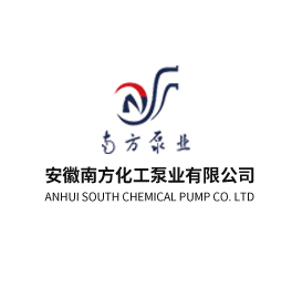 安徽南方化工泵業有限公司