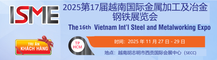 2025第17屆越南國際金屬加工及冶金鋼鐵展覽會