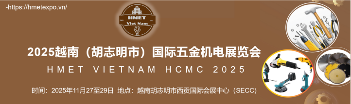 2025越南（胡志明市）國際五金機電展覽會
