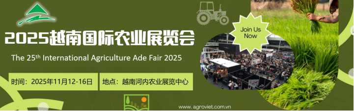 2025第25屆越南國(guó)際農(nóng)業(yè)博覽會(huì)