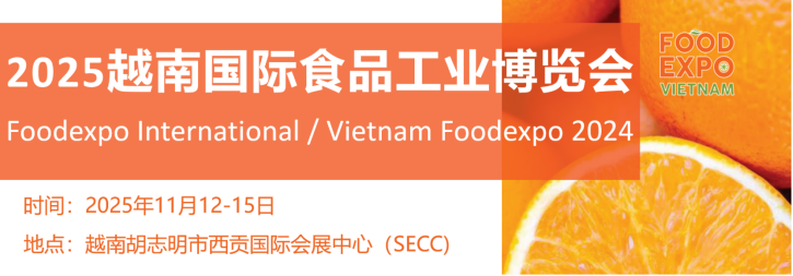 2025越南國際食品工業博覽會