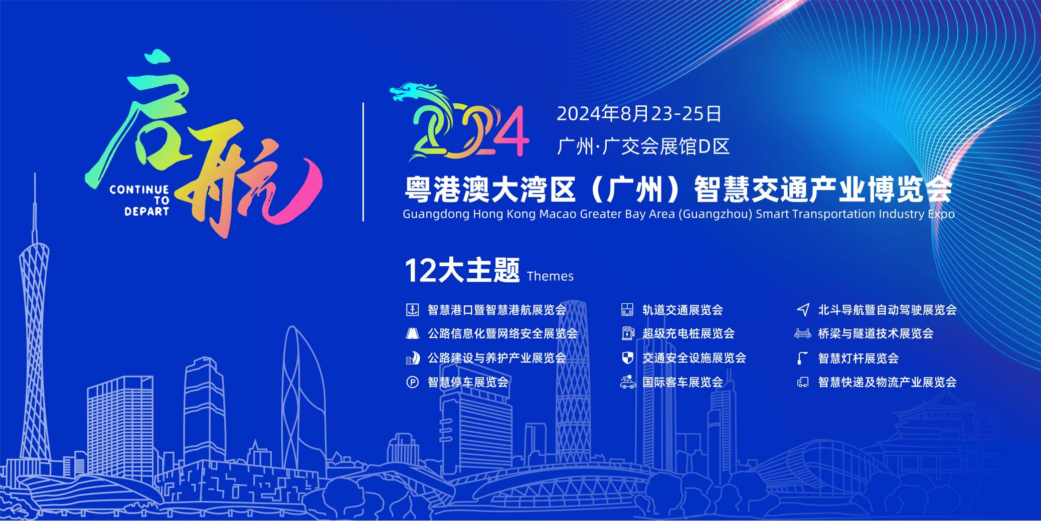 粵港澳大灣區(qū)（廣州）智慧交通產(chǎn)業(yè)博覽會