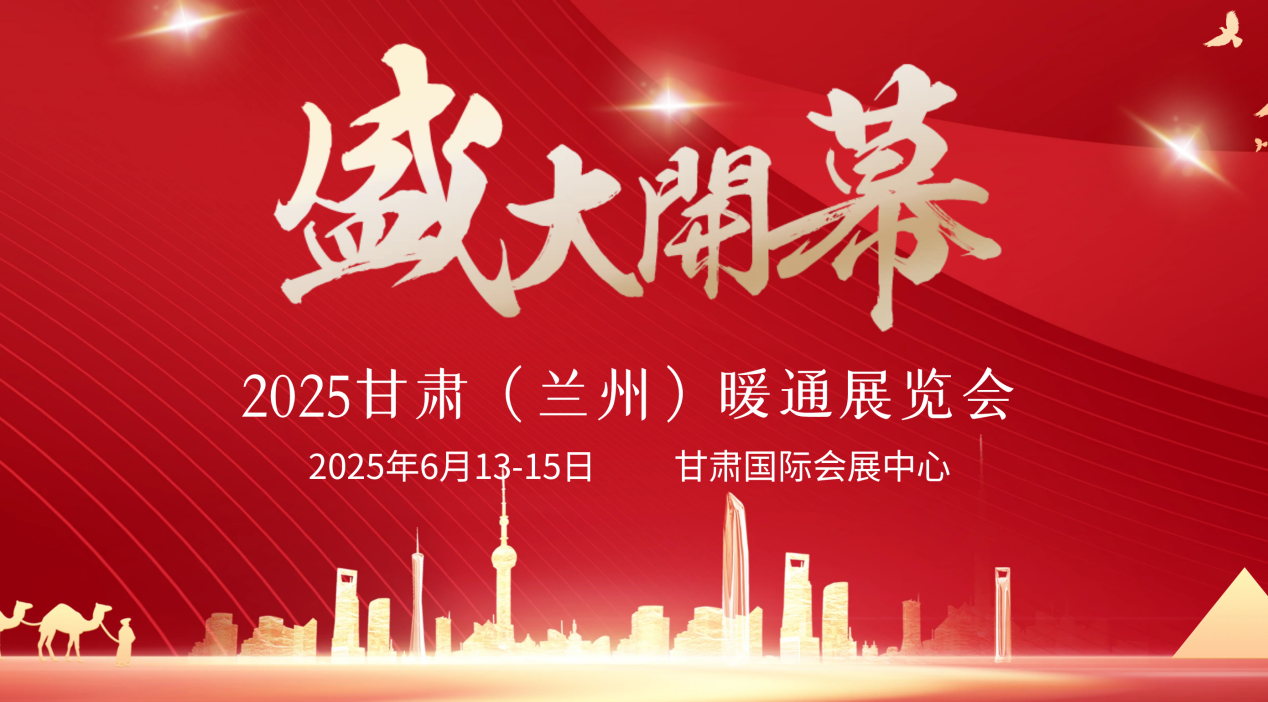 2025第8屆2025甘肅（蘭州）暖通展覽會
