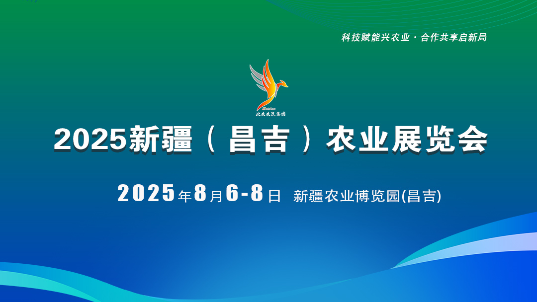 2025新疆（昌吉）農(nóng)業(yè)展覽會