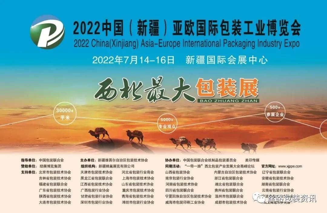 2022中國（新疆）亞歐國際包裝工業博覽會