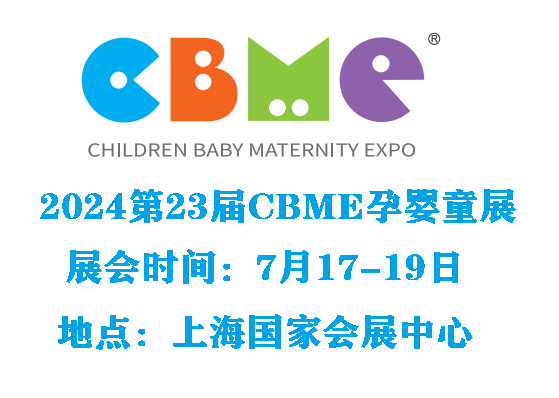 2025年上海?孕嬰童展-2025上海CBME嬰童展