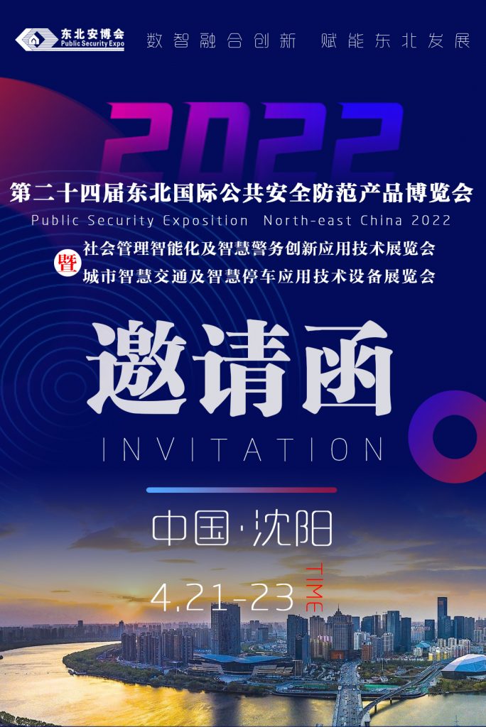 2022第二十四屆東北國際公共安全防范產品博覽會
