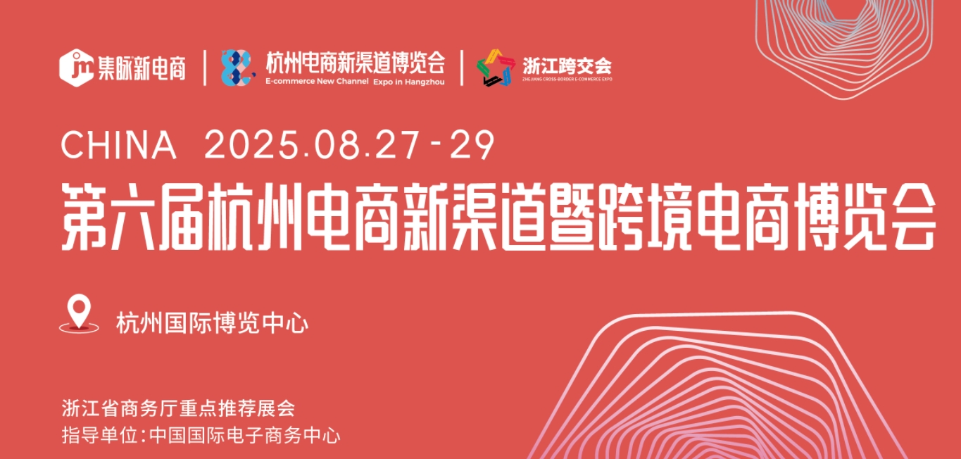 2025第六屆杭州電商新渠道博覽會_電商新渠道，就來找集脈