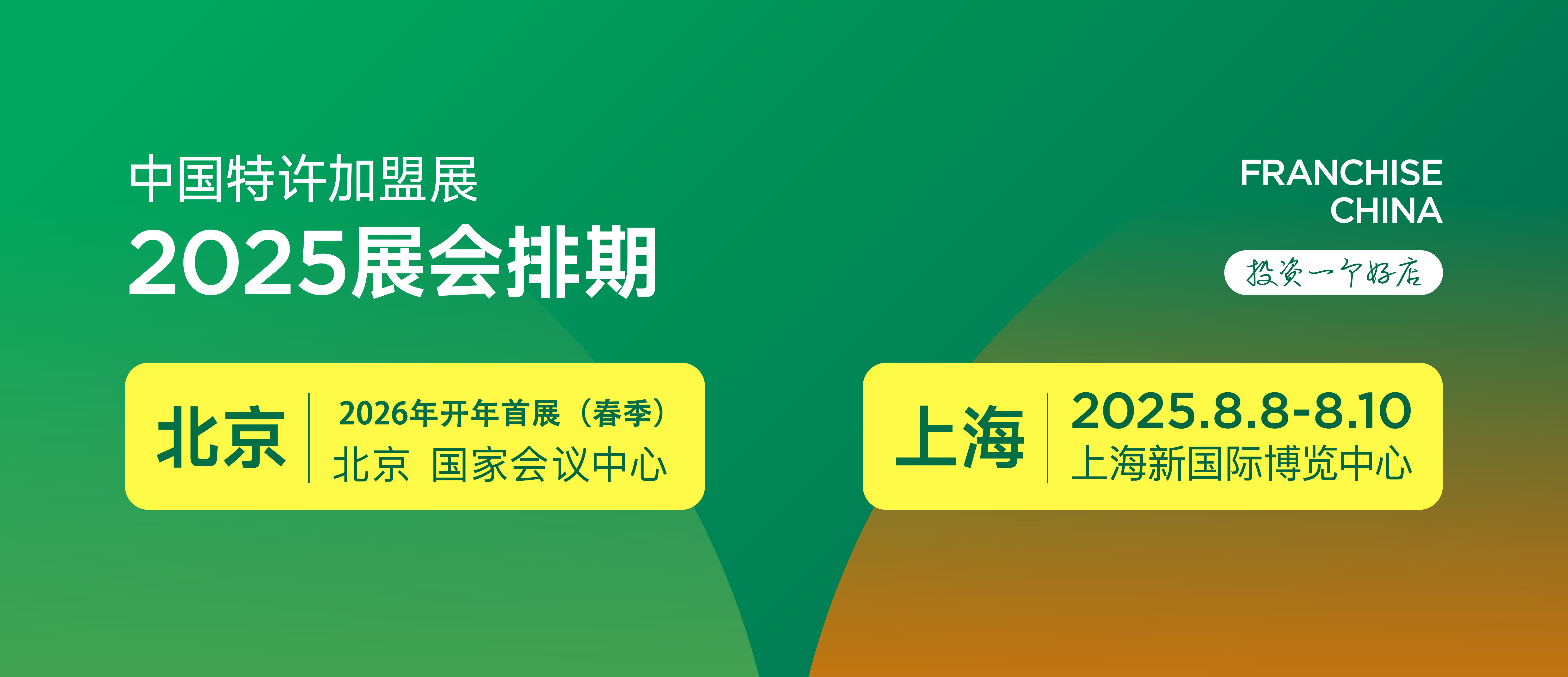 官宣正式定檔：2025第65屆上海連鎖加盟展覽會
