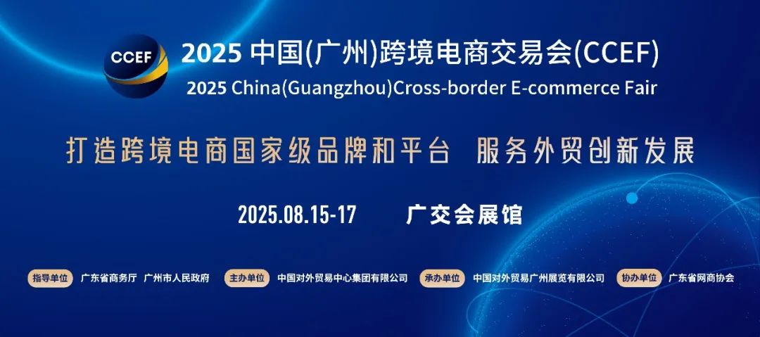 參展指南 2025廣州跨境電商交易會時間、地點介紹