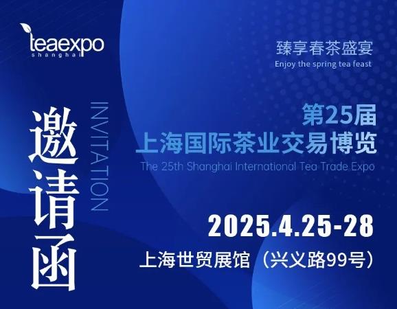 【邀請函】2025第二十六屆上海國際茶業交易博覽會