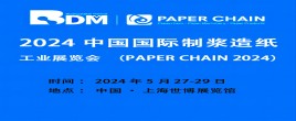 2024中國國際制漿造紙工業和生物降解材料展