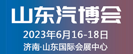 2023第十四屆山東國際汽車工業博覽會