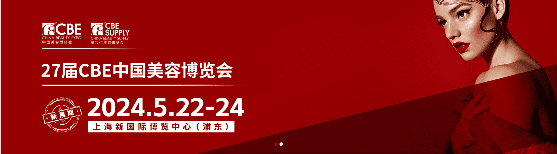2024年上海美博會CBE時間地址-上海浦東美博會參展報名