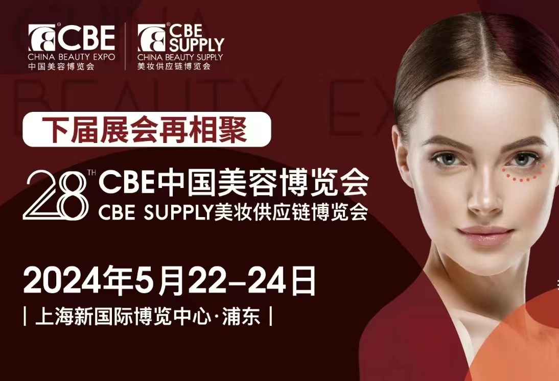 2024上海美博會暨2024年28屆CBE中國美容博覽會