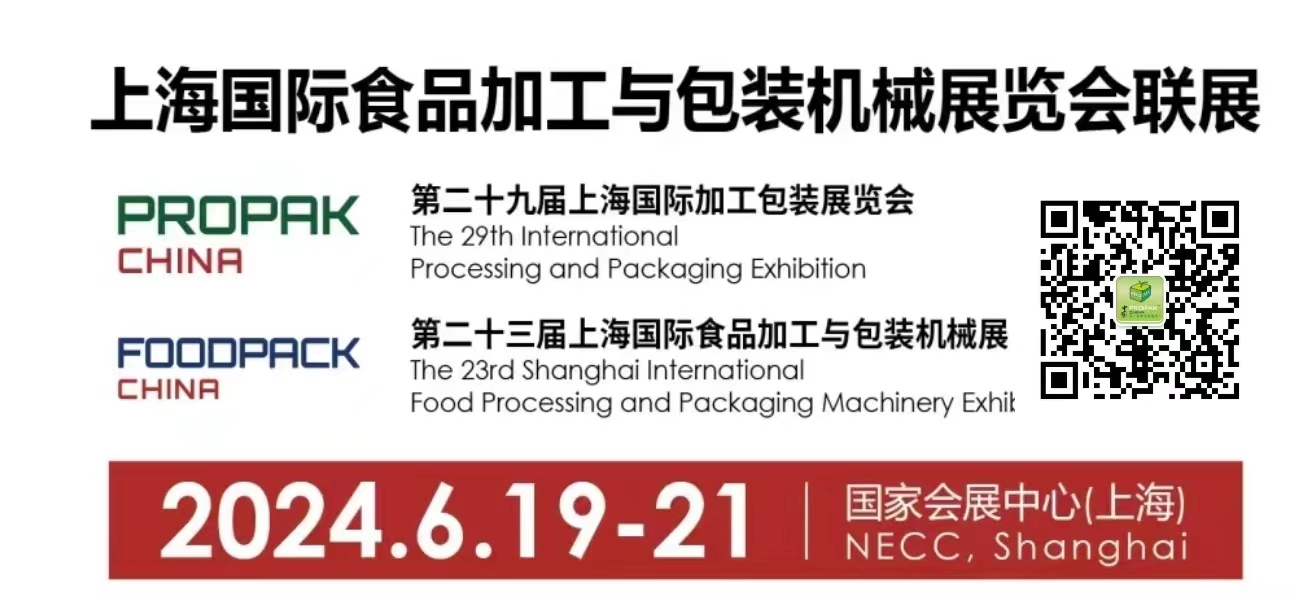 2024上海ProPak包裝展暨上海食品加工與包裝機械展覽會
